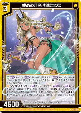 戒めの月光 祈獣コンス