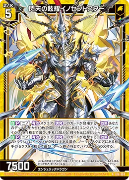 閃天の眩耀イノセントスター