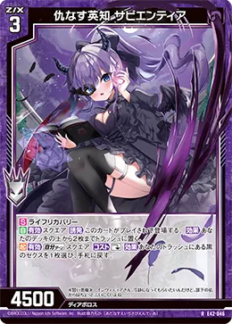 仇なす英知 サピエンティア