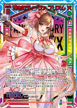 煌きのディーヴァ プリズム