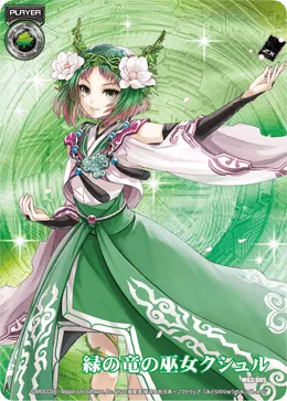 緑の竜の巫女クシュル