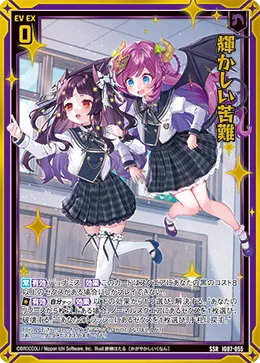 輝かしい苦難