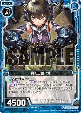 貫く正義イオ