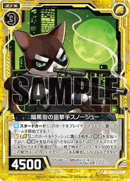 暗黒街の狙撃手スノーシュー