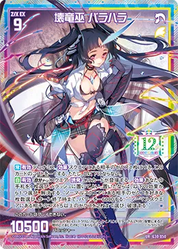 壊竜巫 バラハラ