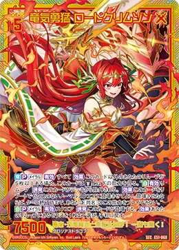 竜気勇猛 ロードクリムゾン