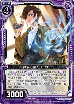 探求の魔人シーカー