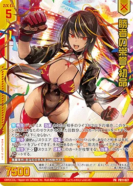 勝者の栄誉 初命