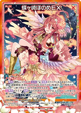 蝶ヶ崎ほのめＥＸ