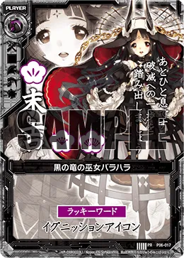 黒の竜の巫女バラハラ