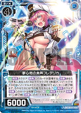 夢心地の美声フレデリカ