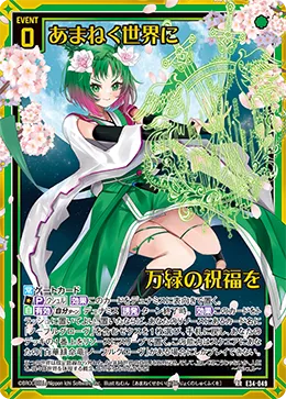 あまねく世界に万緑の祝福を