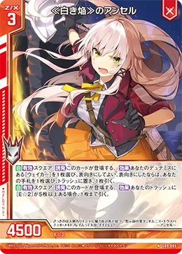 ≪白き焔≫のアンセル