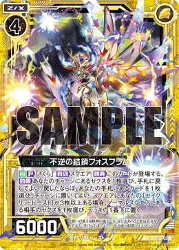 不逆の結鎖フォスフラム