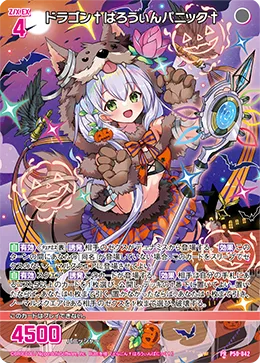 ドラゴン†はろうぃんパニック†
