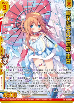 疲れたらひと休み 美甘