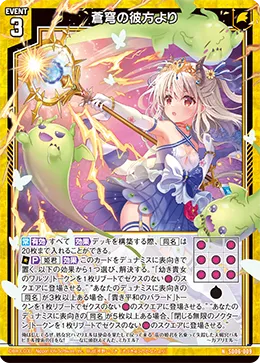 蒼穹の彼方より