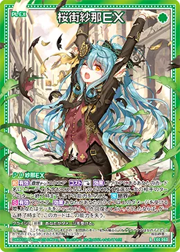 桜街紗那ＥＸ