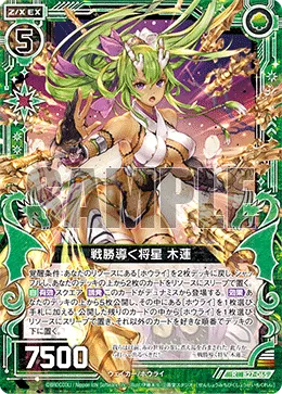 戦勝導く将星 木蓮