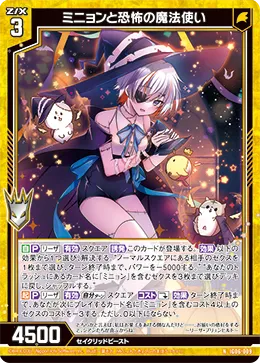 ミニョンと恐怖の魔法使い