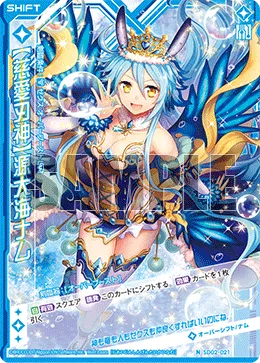 【慈愛刃神】源大海ナム