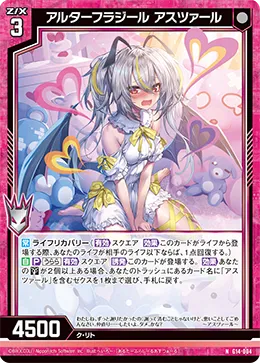 アルターフラジール アスツァール