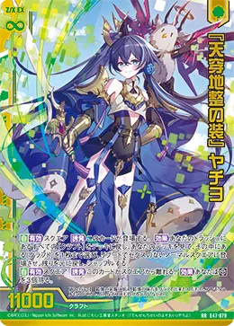 『天穿地整の装』 ヤチヨ