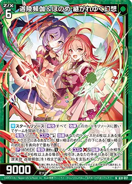 迦陵頻伽＆ほのめ 継がれゆく幻想