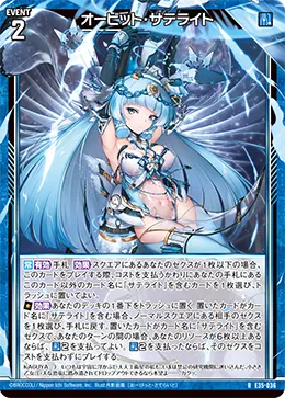 オービット・サテライト