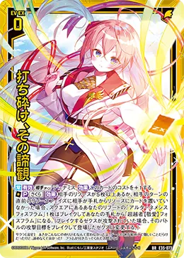 打ち砕け、その諦観