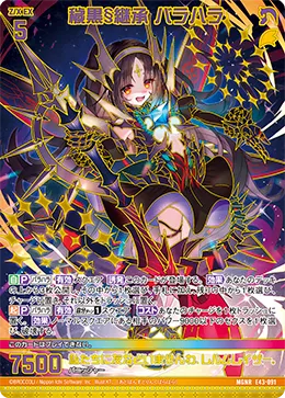 穢黒§継承 バラハラ