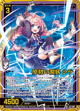 原初の淵底 シラ
