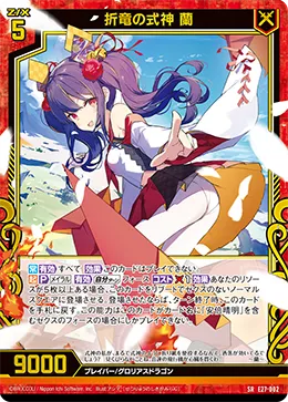 折竜の式神 蘭