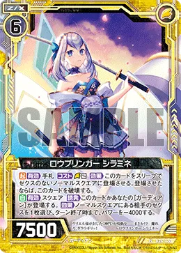 ロウブリンガー シラミネ