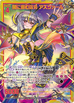 闇に潜む凶刃 アスツァール