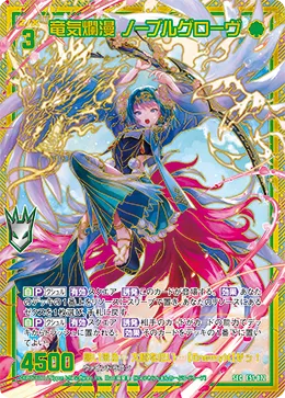 竜気爛漫 ノーブルグローヴ