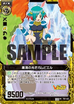 粛清の光芒ガムビエル