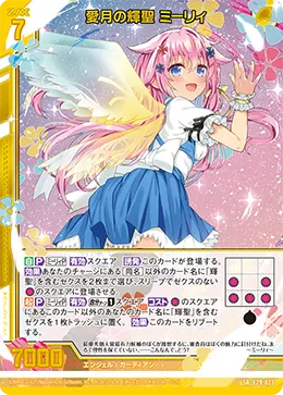 愛月の輝聖 ミーリィ