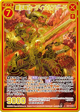 覇王竜カーディナルブレード