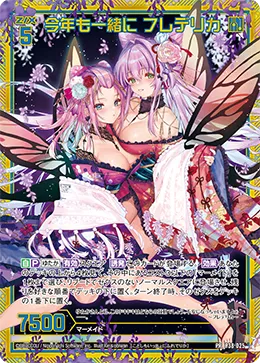 今年も一緒に フレデリカ