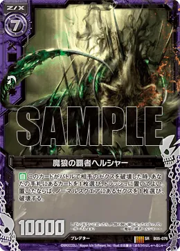 魔狼の覇者ヘルシャー