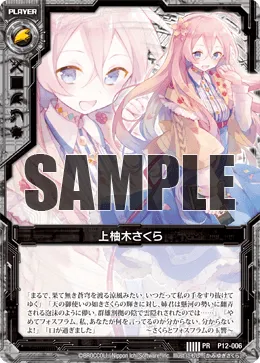 上柚木さくら