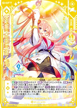 【剣誓『太陽』】さくら