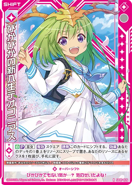 ぴかぴかの新入生テオゴニアス