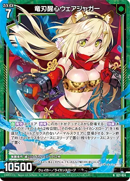竜刃醒心ウェアジャガー