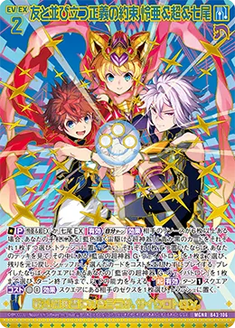 友と並び立つ正義の約束 怜亜＆超＆七尾