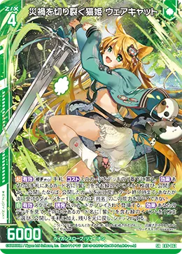 災禍を切り裂く猫姫 ウェアキャット