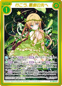 行こう、悪戯の先へ