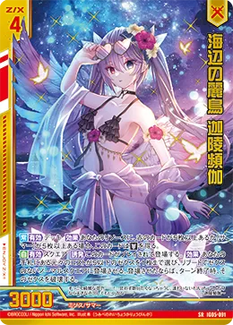 海辺の麗鳥 迦陵頻伽