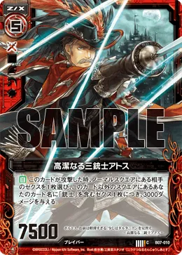 高潔なる三銃士アトス